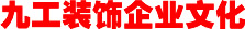企業(yè)文化