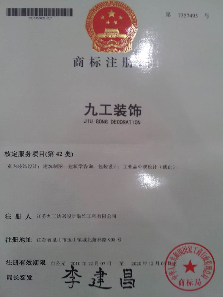 九工裝飾——設(shè)計(jì)類注冊(cè)商標(biāo)