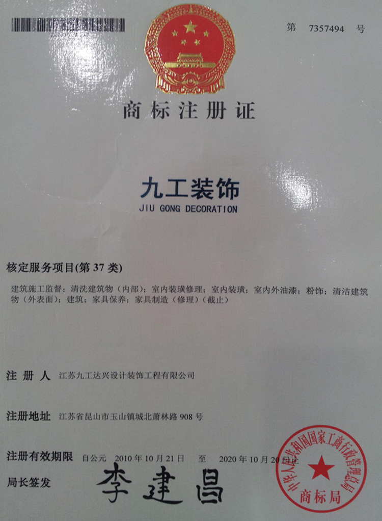九工裝飾——裝飾類注冊(cè)商標(biāo)