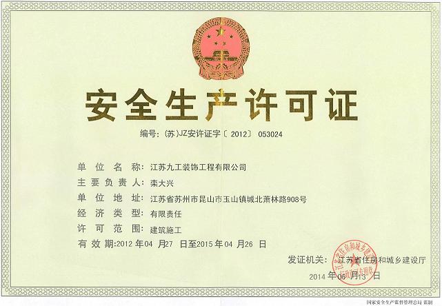 安全生產(chǎn)許可證