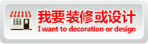 我要裝修或設(shè)計(jì)